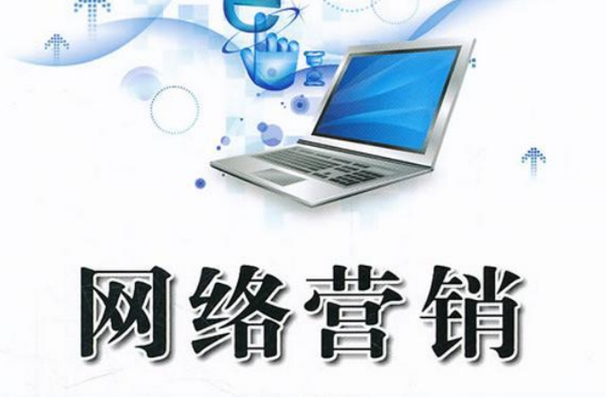 网络营销